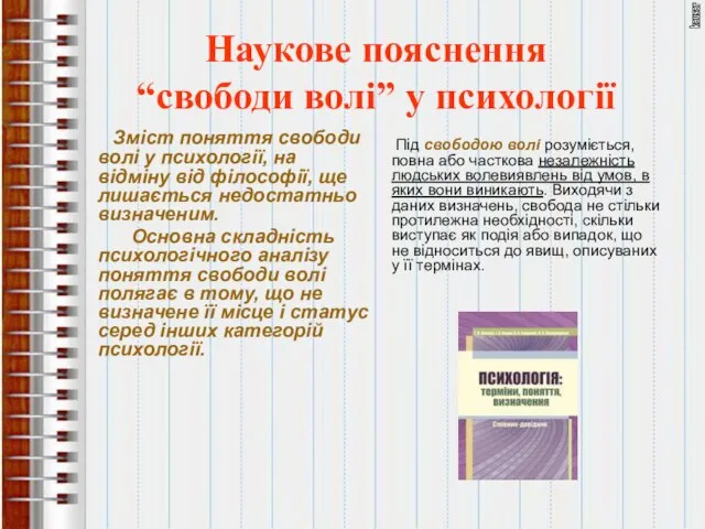 Наукове пояснення “свободи волі” у психології Зміст поняття свободи волі у