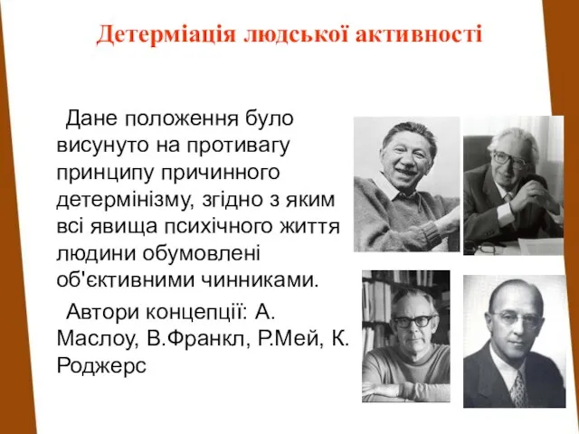 Детерміація людської активності Дане положення було висунуто на противагу принципу причинного