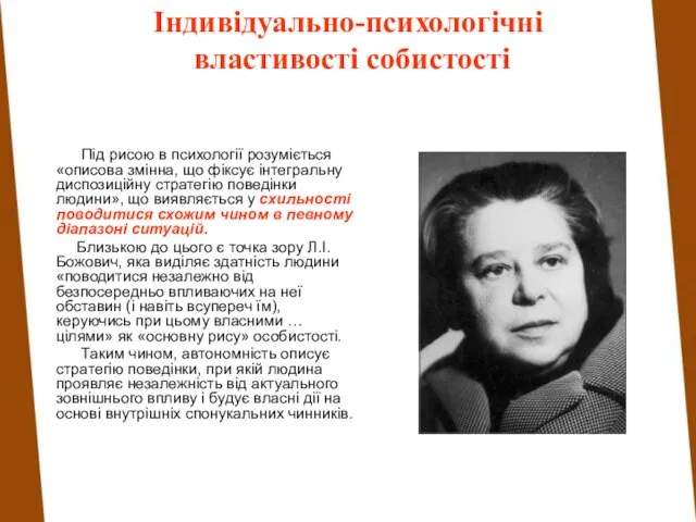 Індивідуально-психологічні властивості собистості Під рисою в психології розуміється «описова змінна, що