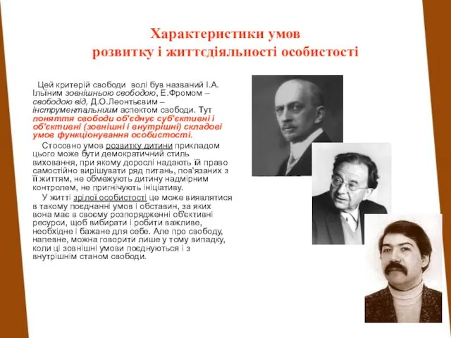 Цей критерій свободи волі був названий І.А.Ільїним зовнішньою свободою, Е.Фромом –