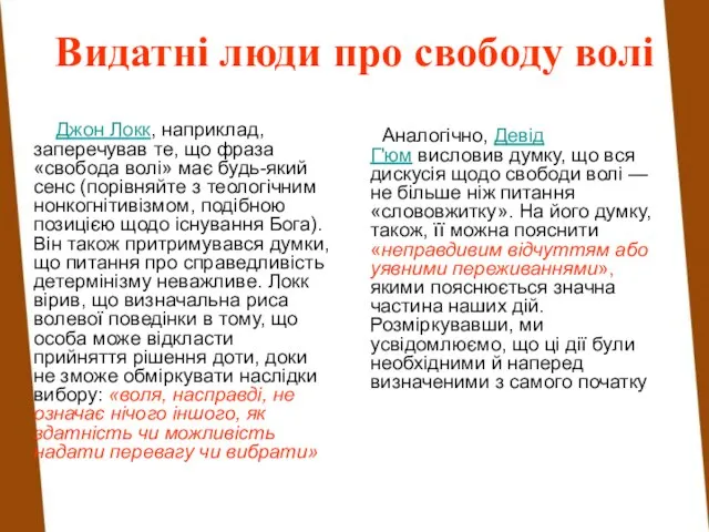 Видатні люди про свободу волі Джон Локк, наприклад, заперечував те, що