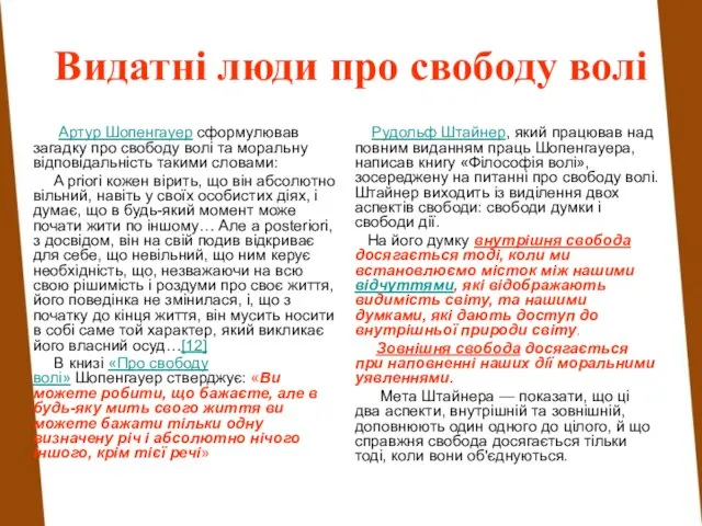 Артур Шопенгауер сформулював загадку про свободу волі та моральну відповідальність такими