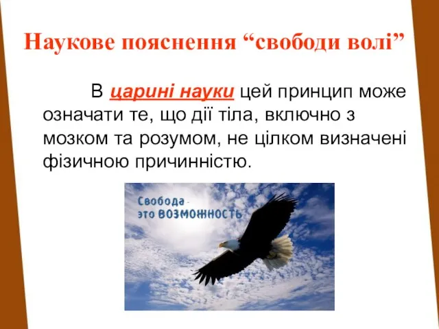 Наукове пояснення “свободи волі” В царині науки цей принцип може означати