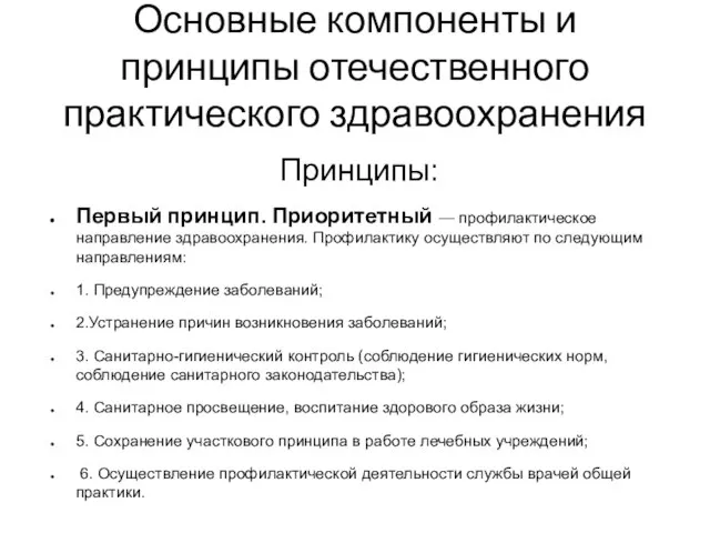 Основные компоненты и принципы отечественного практического здравоохранения Принципы: Первый принцип. Приоритетный