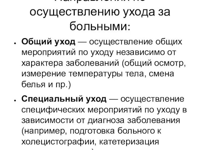 Направления по осуществлению ухода за больными: Общий уход — осуществление общих