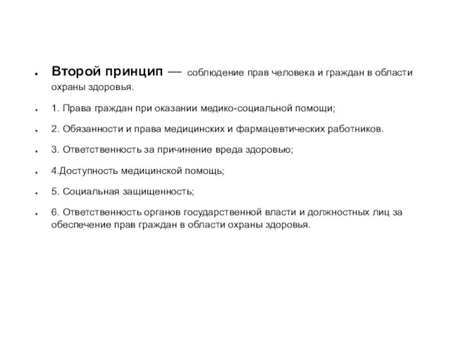 Второй принцип — соблюдение прав человека и граждан в области охраны