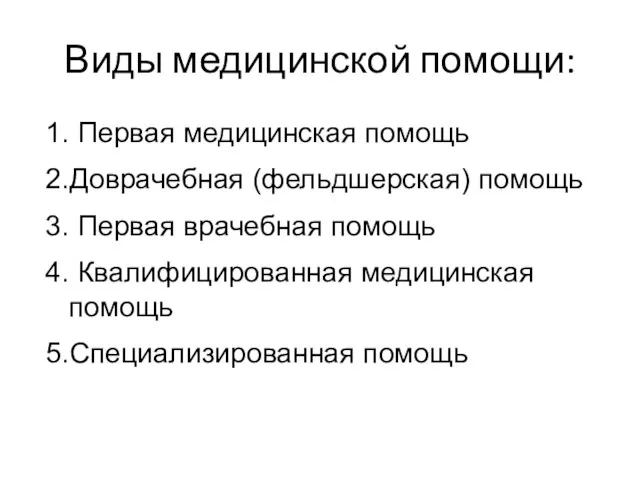 Виды медицинской помощи: 1. Первая медицинская помощь 2.Доврачебная (фельдшерская) помощь 3.