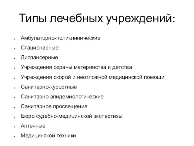 Типы лечебных учреждений: Амбулаторно-поликлинические Стационарные Диспансерные Учреждения охраны материнства и детства