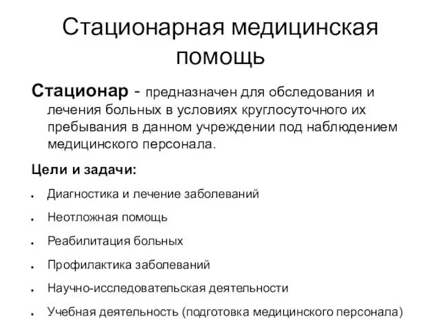 Стационарная медицинская помощь Стационар - предназначен для обследования и лечения больных