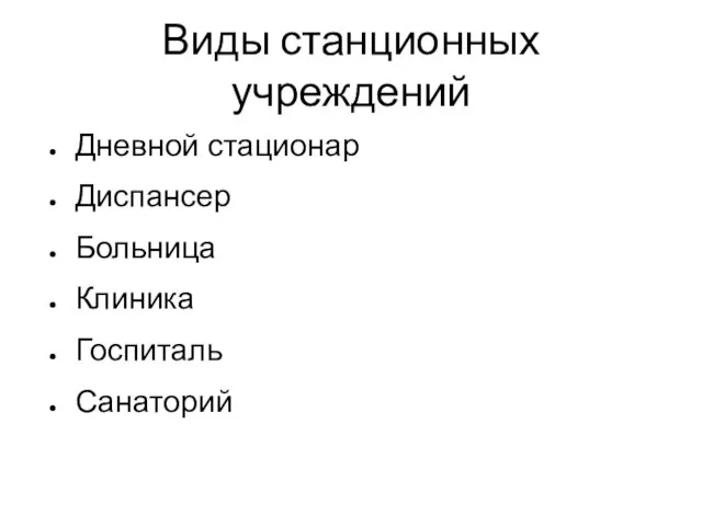 Виды станционных учреждений Дневной стационар Диспансер Больница Клиника Госпиталь Санаторий