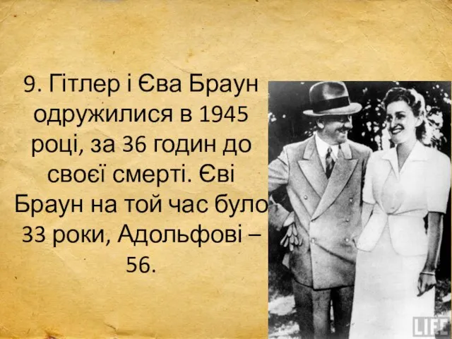 9. Гітлер і Єва Браун одружилися в 1945 році, за 36