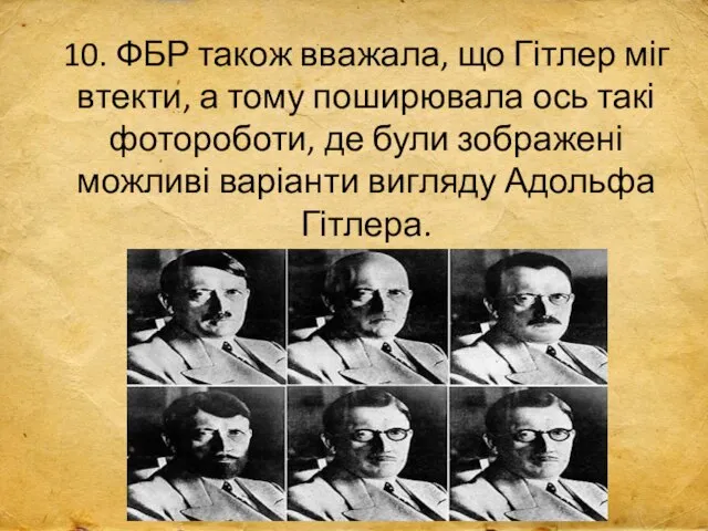 10. ФБР також вважала, що Гітлер міг втекти, а тому поширювала