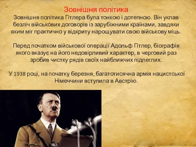 Зовнішня політика Зовнішня політика Гітлера була тонкою і дотепною. Він уклав