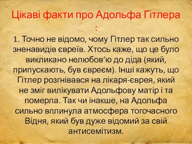 Цікаві факти про Адольфа Гітлера : 1. Точно не відомо, чому