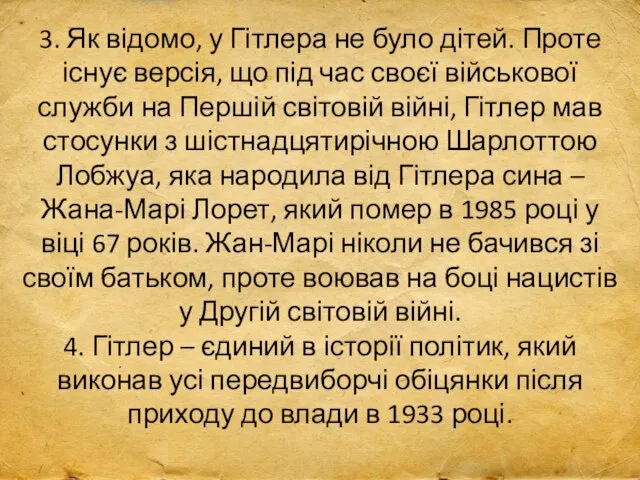 3. Як відомо, у Гітлера не було дітей. Проте існує версія,