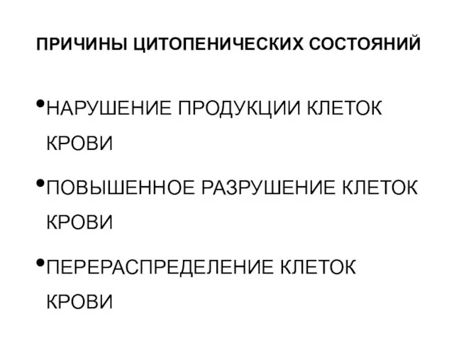 ПРИЧИНЫ ЦИТОПЕНИЧЕСКИХ СОСТОЯНИЙ НАРУШЕНИЕ ПРОДУКЦИИ КЛЕТОК КРОВИ ПОВЫШЕННОЕ РАЗРУШЕНИЕ КЛЕТОК КРОВИ ПЕРЕРАСПРЕДЕЛЕНИЕ КЛЕТОК КРОВИ