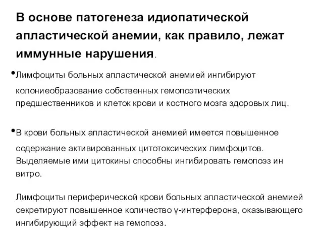 В основе патогенеза идиопатической апластической анемии, как правило, лежат иммунные нарушения.