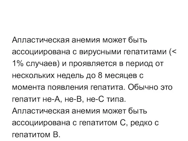 Апластическая анемия может быть ассоциирована с вирусными гепатитами (