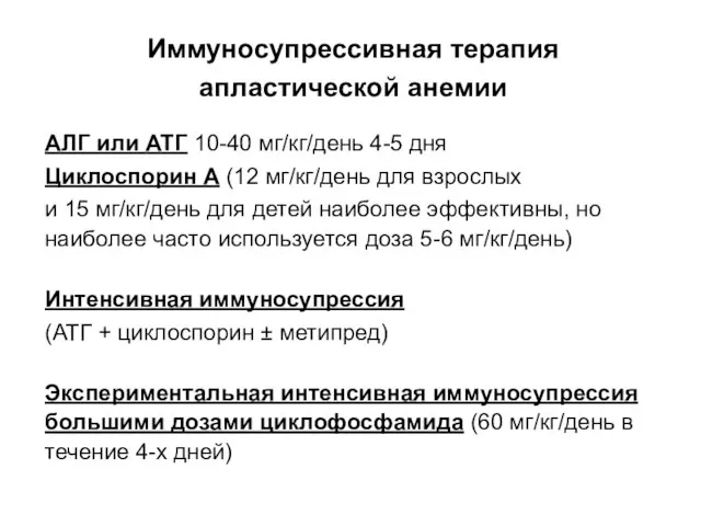 Иммуносупрессивная терапия апластической анемии АЛГ или АТГ 10-40 мг/кг/день 4-5 дня