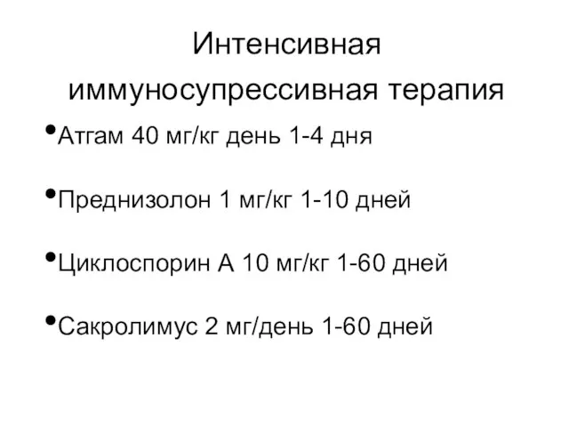 Интенсивная иммуносупрессивная терапия Атгам 40 мг/кг день 1-4 дня Преднизолон 1