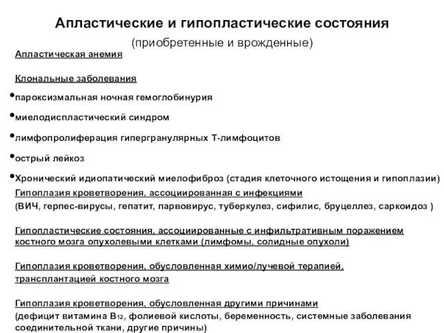 Апластические и гипопластические состояния (приобретенные и врожденные) Апластическая анемия Клональные заболевания