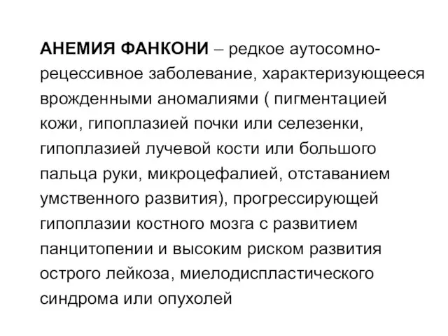 АНЕМИЯ ФАНКОНИ – редкое аутосомно-рецессивное заболевание, характеризующееся врожденными аномалиями ( пигментацией