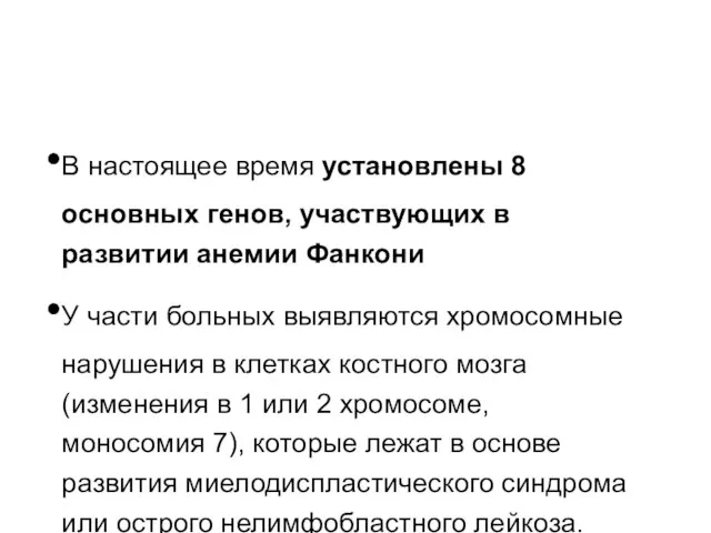 В настоящее время установлены 8 основных генов, участвующих в развитии анемии