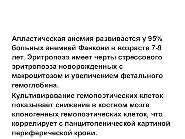 Апластическая анемия развивается у 95% больных анемией Фанкони в возрасте 7-9