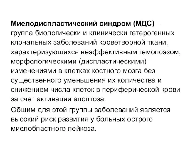 Миелодиспластический синдром (МДС) – группа биологически и клинически гетерогенных клональных заболеваний