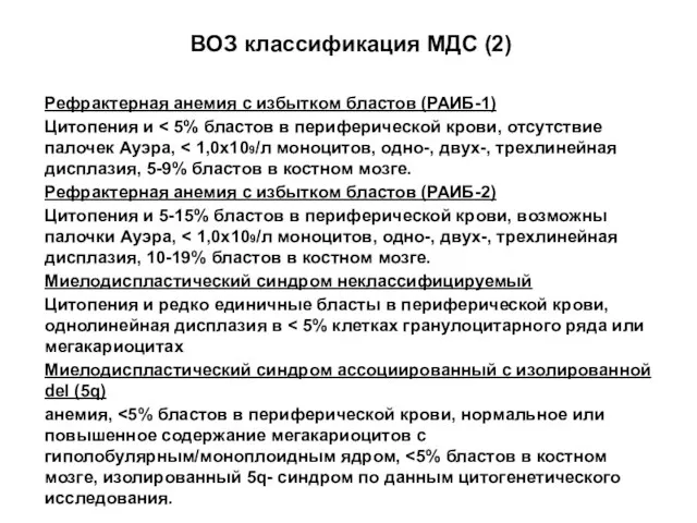 ВОЗ классификация МДС (2) Рефрактерная анемия с избытком бластов (РАИБ-1) Цитопения