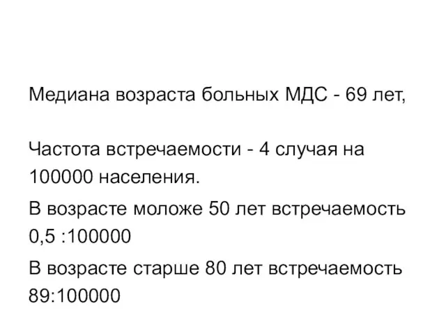 Медиана возраста больных МДС - 69 лет, Частота встречаемости - 4