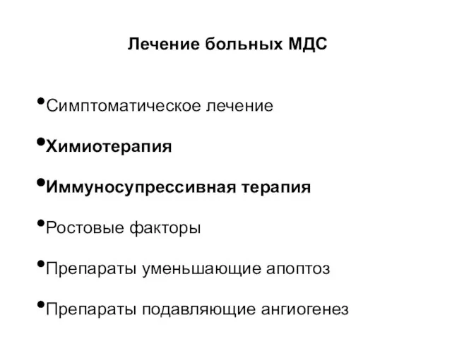 Лечение больных МДС Симптоматическое лечение Химиотерапия Иммуносупрессивная терапия Ростовые факторы Препараты