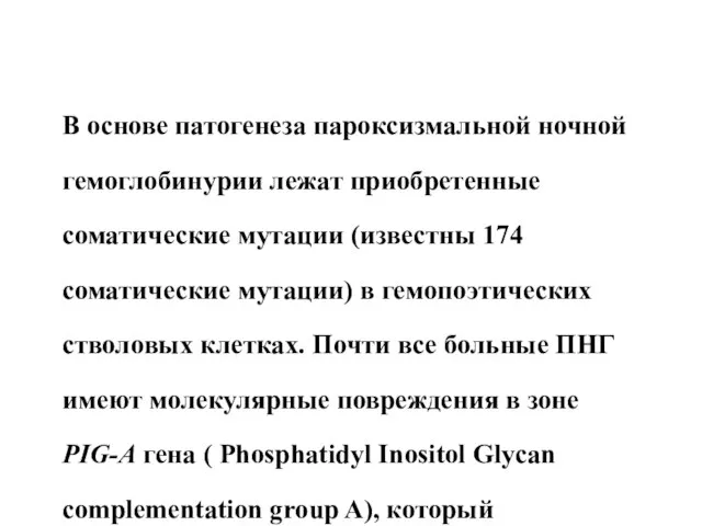 В основе патогенеза пароксизмальной ночной гемоглобинурии лежат приобретенные соматические мутации (известны