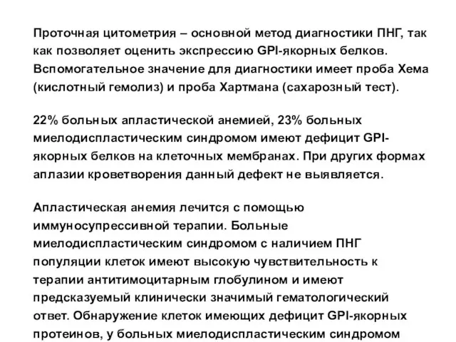 Проточная цитометрия – основной метод диагностики ПНГ, так как позволяет оценить