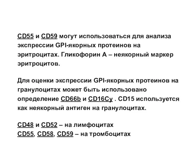 CD55 и CD59 могут использоваться для анализа экспрессии GPI-якорных протеинов на