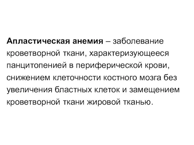 Апластическая анемия – заболевание кроветворной ткани, характеризующееся панцитопенией в периферической крови,