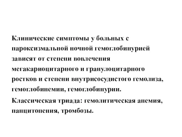 Клинические симптомы у больных с пароксизмальной ночной гемоглобинурией зависят от степени