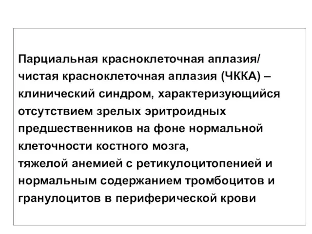 Парциальная красноклеточная аплазия/ чистая красноклеточная аплазия (ЧККА) – клинический синдром, характеризующийся