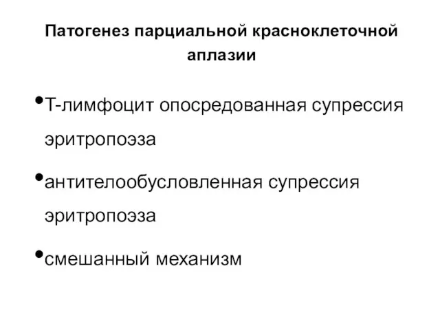 Патогенез парциальной красноклеточной аплазии T-лимфоцит опосредованная супрессия эритропоэза антителообусловленная супрессия эритропоэза смешанный механизм