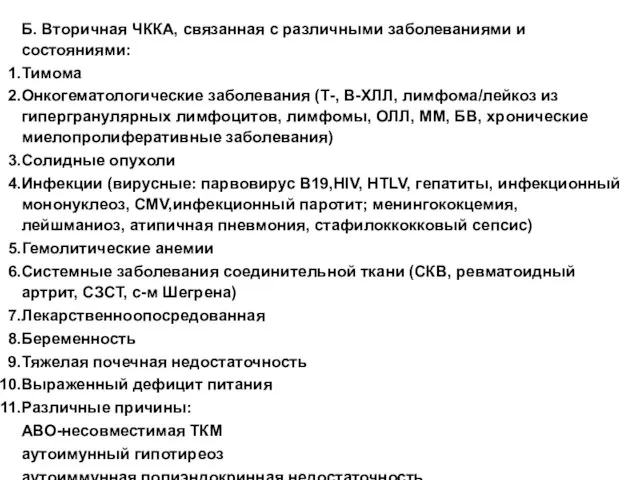 Б. Вторичная ЧККА, связанная с различными заболеваниями и состояниями: Тимома Онкогематологические