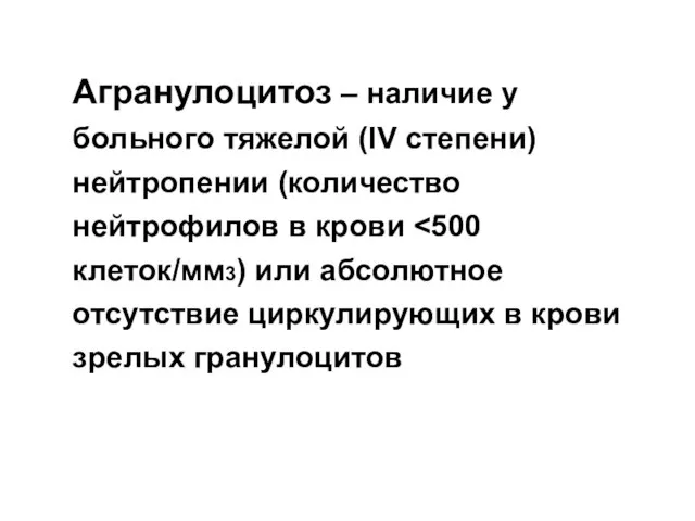 Агранулоцитоз – наличие у больного тяжелой (IV степени) нейтропении (количество нейтрофилов в крови