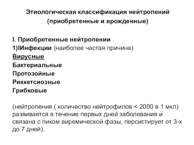 Этиологическая классификация нейтропений (приобретенные и врожденные) I. Приобретенные нейтропении 1)IИнфекции (наиболее