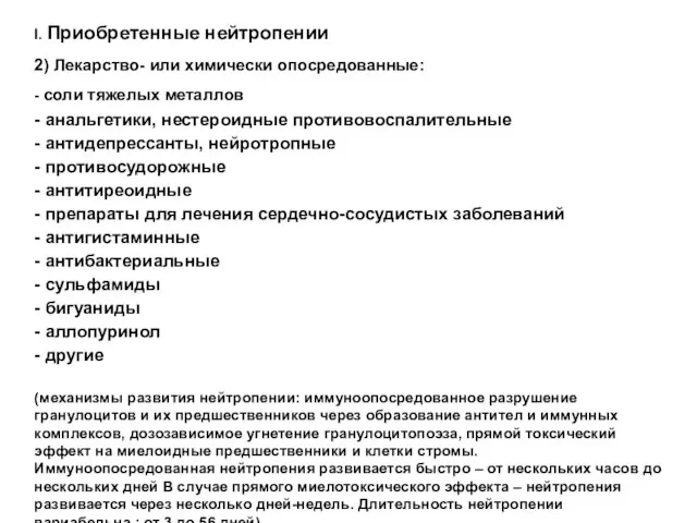 I. Приобретенные нейтропении 2) Лекарство- или химически опосредованные: - соли тяжелых