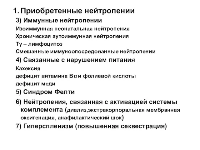 Приобретенные нейтропении 3) Иммунные нейтропении Изоиммунная неонатальная нейтропения Хроническая аутоиммунная нейтропения