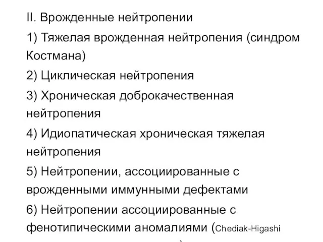 II. Врожденные нейтропении 1) Тяжелая врожденная нейтропения (синдром Костмана) 2) Циклическая