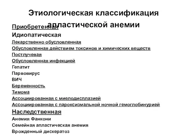 Этиологическая классификация апластической анемии Приобретенная Идиопатическая Лекарственно обусловленная Обусловленная действием токсинов