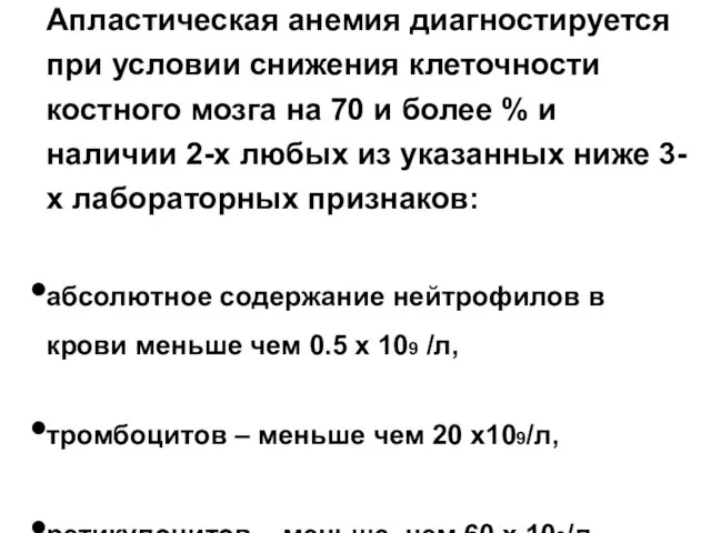 Апластическая анемия диагностируется при условии снижения клеточности костного мозга на 70