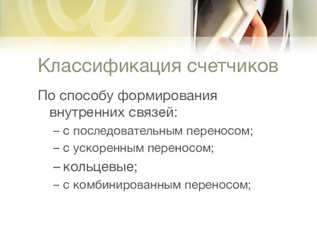 Классификация счетчиков По способу формирования внутренних связей: с последовательным переносом; с