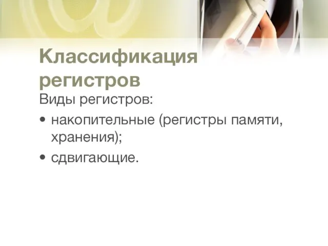 Классификация регистров Виды регистров: накопительные (регистры памяти, хранения); сдвигающие.