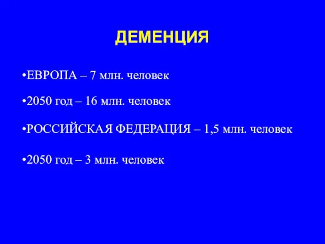 ДЕМЕНЦИЯ ЕВРОПА – 7 млн. человек РОССИЙСКАЯ ФЕДЕРАЦИЯ – 1,5 млн.